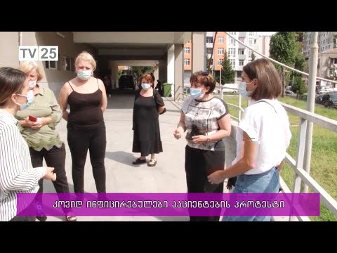 კოვიდ ინფიცირებული პაციენტების პროტესტი